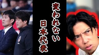 【日本代表の闇】変われない森保ジャパンに苦言　レオザ切り抜き