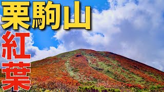 【山旅】紅葉の栗駒山 2021/09/24-25