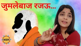 जुमलेबाज रजऊ...  Neha Singh Rathore , भोजपुरी बचाओ आन्दोलन , Bhojpuri