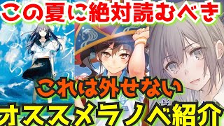 【夏に読みたいラノベ紹介】この夏絶対に読むべきなオススメ夏ラノベを厳選して紹介〜3選〜