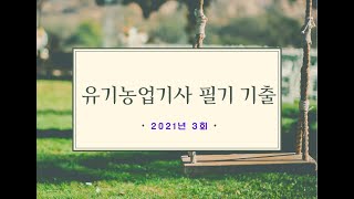 유기농업기사 필기 기출(2021년 3회)/시범영상