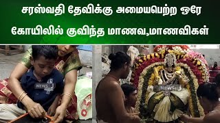 தென் இந்தியாவில் சரஸ்வதி தேவிக்கு அமையபெற்ற ஒரே கோயில்: பூஜையை முன்னிட்டு குவிந்த மாணவ மாணவிகள்