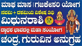 ಮಿಥುನ ರಾಶಿ | ಮಾಘ ಮಾಶ, ಗಜಕೇಸರಿ ಯೋಗ | ಫೆಬ್ರುವರಿ | ವಿಶೇಷ ಶುಭ ಸ್ಥಿತಿ | ಲಾಭದ ಫಲ | Gajakesari Yog 2025