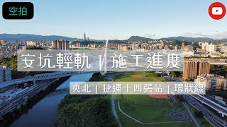 「空拍」安坑輕軌 施工進度 央北 捷運十四張站 環狀線