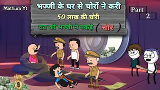 भज्जी के घर से चोरों ने करी50 लाख की चोरीरात को भज्जी ने पकड़े चोर 💞😂 #trending #funny #comedy #fun