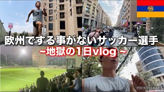 【リーグ開幕】22歳海外サッカー選手 | 欧州来てから無所属  |  底辺ルーティン #アルメニア #vlog