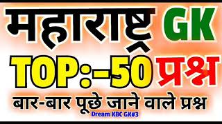 महाराष्ट्र सामान्य ज्ञान |Maharashtra GK | 50 बहुत ही महत्वपूर्ण प्रश्न |महाराष्ट्र का इतिहास प्रश्न