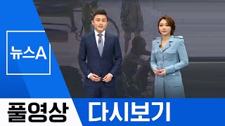 [풀영상 다시보기] 정부, 호르무즈해협 독자 파병 결정 | 2020년 1월 21일 뉴스A