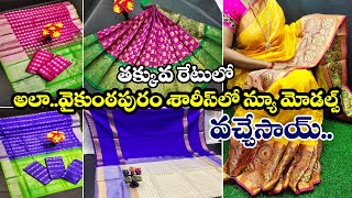 అలా.. అలా..  న్యూ శారీస్ ఆర్డర్ చేసేయండి 😍 New Model Uppada Ala Vaikuntapuram Sarees \u0026 More Sarees |