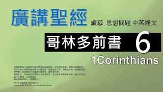 新約哥林多前書 第六章 - 廣講聖經 - 廣東話聖經分享 - Cantonese Bible 1st Corinthians Chapter 6