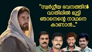 സ്വർഗ്ഗീയ ഭവനത്തിൻ വാതിൽ മുട്ടി / ABHIJIT KOLLAM HIT SONG/JOJO KUZHIKKATTIL/ BINOY CHERIAN