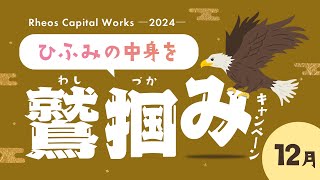 ひふみの中身を鷲掴みキャンペーン【2024年12月】【亀田製菓株式会社】