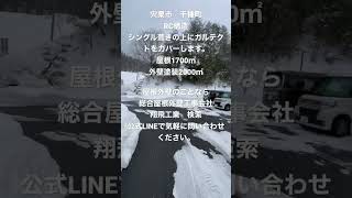 宍粟市　屋根工事　屋根を撤去せずカバー工法で屋根葺き替え　カバー工法の無料見積もり　工事費用が知りたい方 #shorts #加古川市 #屋根工事 #宍粟市屋根#宍粟市屋根工事#宍粟市屋根修理