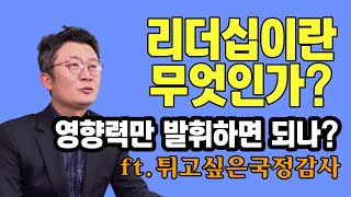 [리더십 에센스①] 리더십이란 무엇인가? \