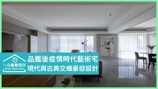 【一分鐘看設計】130坪時尚輕奢豪邸 訂製專屬的高端生活 京璽國際股份有限公司 周彥如