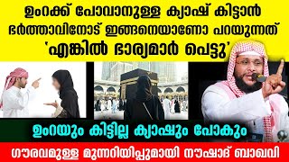 ഉംറക്ക് പോവാൻ വേണ്ടി ഭർത്താവിനോട് ക്യാഷ് ചോദിക്കുന്ന ഭാര്യമാർ പെട്ടു... Noushad Baqavi New Speech