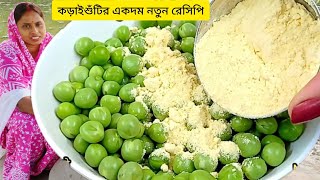 কড়াইশুঁটির একদম নতুন ইউনিক ও দুর্দান্ত স্বাদের রেসিপি একবার বানালে বারবার বানাবেন |matarshuti recipe