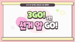 [2022년 장애인 참정권 보장 캠페인] 2편 선거 알GO!