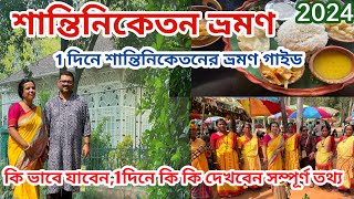 Shantiniketan 1day tour plan || Shantiniketan sonajhuri Haat|| একদিনে শান্তিনিকেতন ভ্রমণ 2024