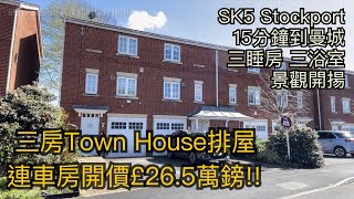 #SK5 Stockport 三房Town House排屋開價£26.5萬鎊15分鐘到曼城三浴室連車房景觀開揚［英倫設計師睇樓團］