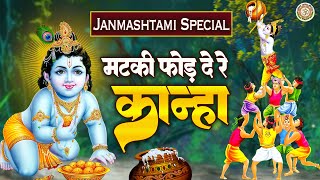 Janmashtami Special | मटकी फोड़ दे रे कान्हा | Dahi Handi Geet | कृष्णा दही हांड़ी भजन | Janmashtami