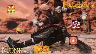 FF14 モンク初心者講座【パッチ6.x】