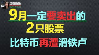 美股分析 | 9月一定要卖出的2个股票；比特币再次遭遇滑铁卢， 原因何在？| 贝奇说股 20210907 @BeckieSay