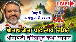 🔴 LIVE || Day 5 || Shrinathji Charitramrut Raspan || Shri Dwarkeshlalji (Kadi) શ્રીનાથજી ચરિત્રામૃત