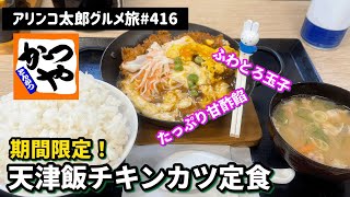 アリンコ太郎グルメ旅 #416 かつや【天津飯チキンカツ定食】期間限定 たっぷり甘酢餡 ふわとろ玉子　豚汁　Japanes Food