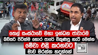 තෙල් සංස්ථාවේ මහා ඉන්ධන ජාවාරම.  බව්සර් පිටින්ම හොර පාරේ විකුණපු හැටි මෙන්න. - Truth with Chamuditha