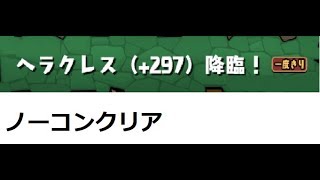 【パズドラ】ヘラクレス＋297降臨ノーコンクリア