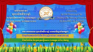 🎼បទ៖ អបអរសាទរខួបលើកទី២០ឆ្នាំ សាកលវិទ្យាល័យកម្ពុជា✍និពន្ធទំនុកតាមលំនាំដើម និង🎤ច្រៀងដោយ៖ លោក ទេព រស្មី