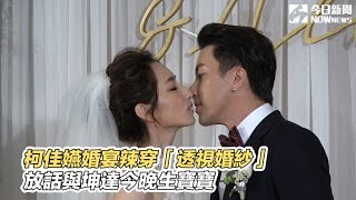 柯佳嬿婚宴辣穿「透視婚紗」放話與坤達今晚生寶寶