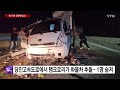 당진고속도로에서 탱크로리가 화물차 추돌...1명 숨져 ytn