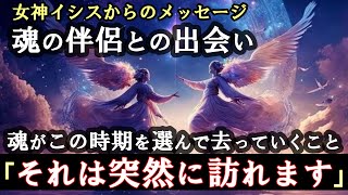 [🪐女神イシス]🌟全ての魂がこの時期を選んで去っていくことを心に留めてください💫今こそ魂のパートナーに出会う適切なタイミングが訪れています/それは突然訪れます。🌈女神イシスからのメッセージ