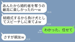 私から2回も婚約者を奪った元友達から結婚式の招待状が届いた。元友達「惨めな負け犬にスピーチしてほしいなw」→私が式に参加した本当の理由を知った時の略奪女の反応が面白いwww