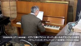 YAMAHA U7 1969年製 オーバーホール＆グランフィール取付（バダジェフスカ（ボンダジェフスカ）／甘き夢見〜マズルカ）