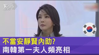 不當安靜賢內助? 南韓第一夫人頻亮相｜FOCUS午間新聞 20220707