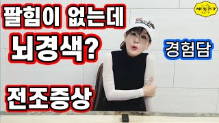 팔에 힘이 없는데 뇌경색?전조증상! 쓰러지기전에 알아야합니다!경험담