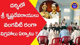 దర్శిలో శ్రీ కృష్ణదేవరాయులు, వంగవీటి రంగా విగ్రహాల ఏర్పాటుకు సన్నాహాలు | Mana Darsi News | Darsi |