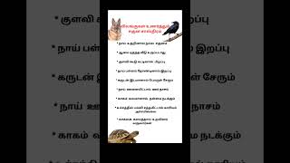 🤔 விலங்குகள் உணர்த்தும் சகுன சாஸ்திரம் #shorts #youtubeshorts #astrology