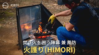 ZEN Camps 陣幕 兼 風防「火護り(HIMORI)」 組み立て動画