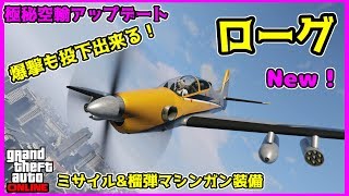 【GTA5】榴弾やミサイルを装備！「ローグ」をカスタム\u0026飛行！【極秘空輸アップデート】