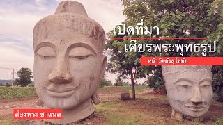 เปิดที่มาเศียรพระขนาดใหญ่ วัดจันทโรภาส สุโขทัย หลังชาวพุทธสงสัย ?