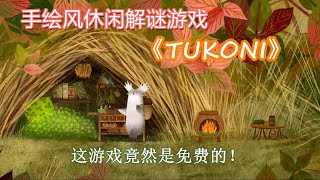 一款免费的手绘风解谜游戏《TUKONI》