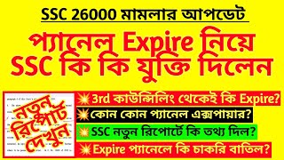 ব্রেকিং: প্যানেল Expire নিয়ে কি যুক্তি দিল SSC? SSC supreme court | WBSSC new report | 26000 cancel