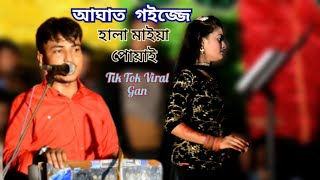 আঘাত গইজ্জে হালা মাইয়া পোয়াই | শিল্পী জামাল | Viral Ancholik Song 2024 | আঞ্চলিক গান | Rk Music Cox