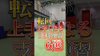 転回が上手くなる支持練習!6選!! #ショート #体操 #トレーニング #マット #倒立 #転回#ハンドスプリング#練習#shorts