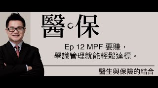 《醫保三分鐘》- Ep 12 MPF 要賺，學識管理就能輕鬆達標。