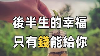 總有一天你會明白，人生最大的不幸，不是缺愛，而是缺錢 | 為人處世 | 生活 | 人生 | 佛禪